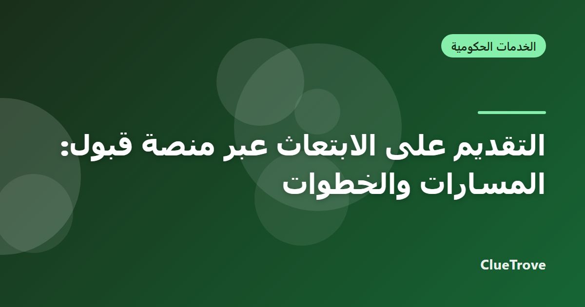 التقديم على الابتعاث عبر منصة قبول: المسارات والخطوات