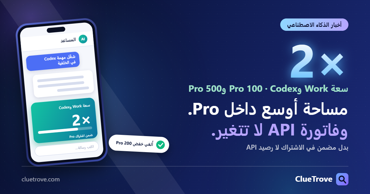 سعة Work وCodex في ChatGPT Pro: ما الذي تغيّر وما الذي بقي؟