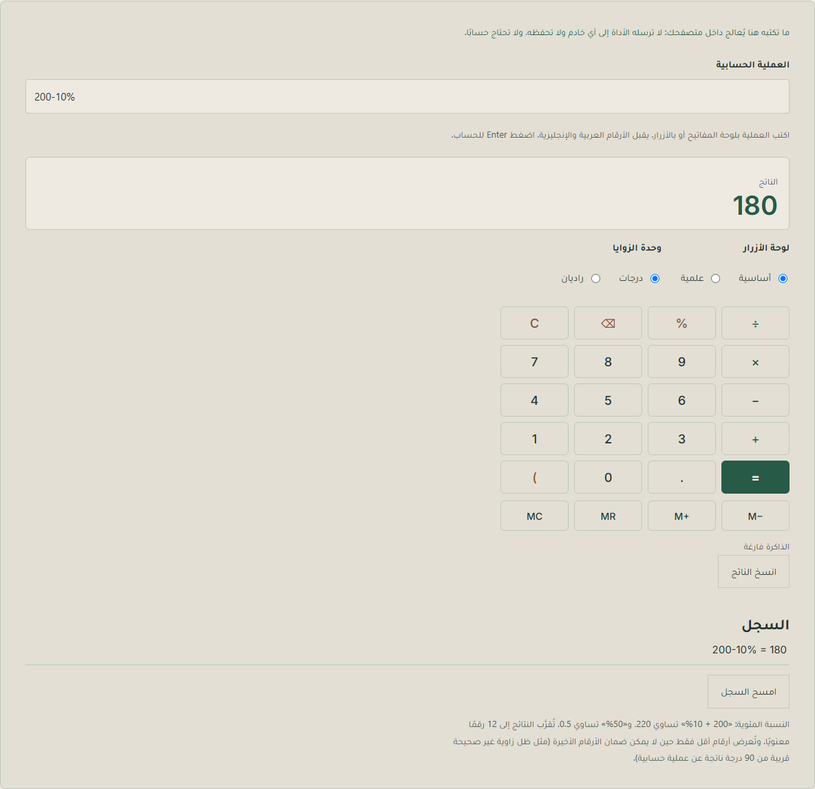 الآلة الحاسبة من ClueTrove على لوحة الأزرار الأساسية: المدخل 200-10% والناتج 180، وفي السجل سطر واحد 200-10% = 180