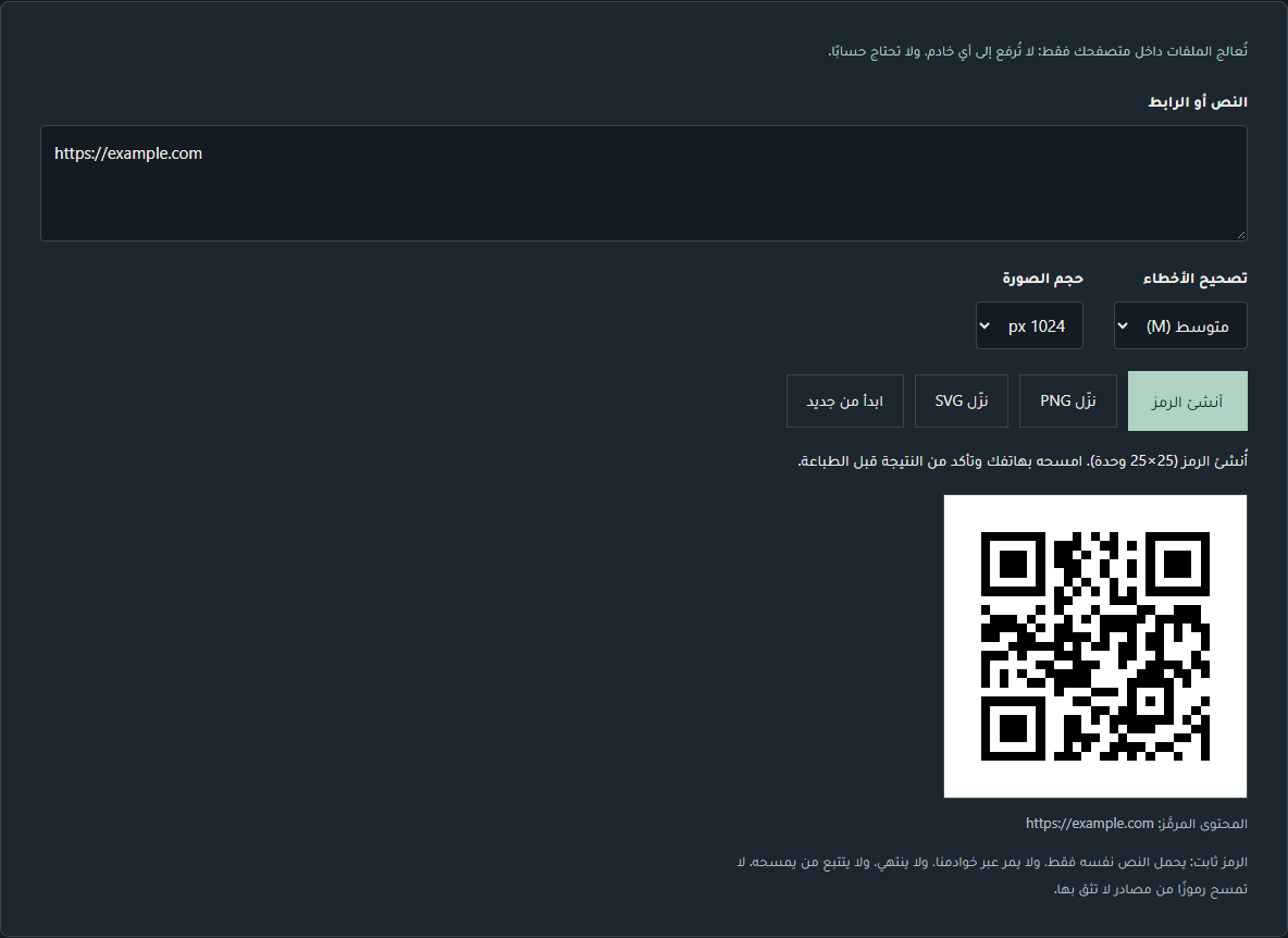 بطاقة الأداة بعد إنشاء رمز للنص https://example.com مع اختيار التصحيح «متوسط (M)» وحجم الصورة 1024 px: يظهر في سطر الحالة «أُنشئ الرمز (25×25 وحدة)»، ويظهر الرمز أسود على أبيض وتحته «المحتوى المرمَّز: https://example.com»، وأزرار أنشئ الرمز ونزّل PNG ونزّل SVG وابدأ من جديد مفعّلة.