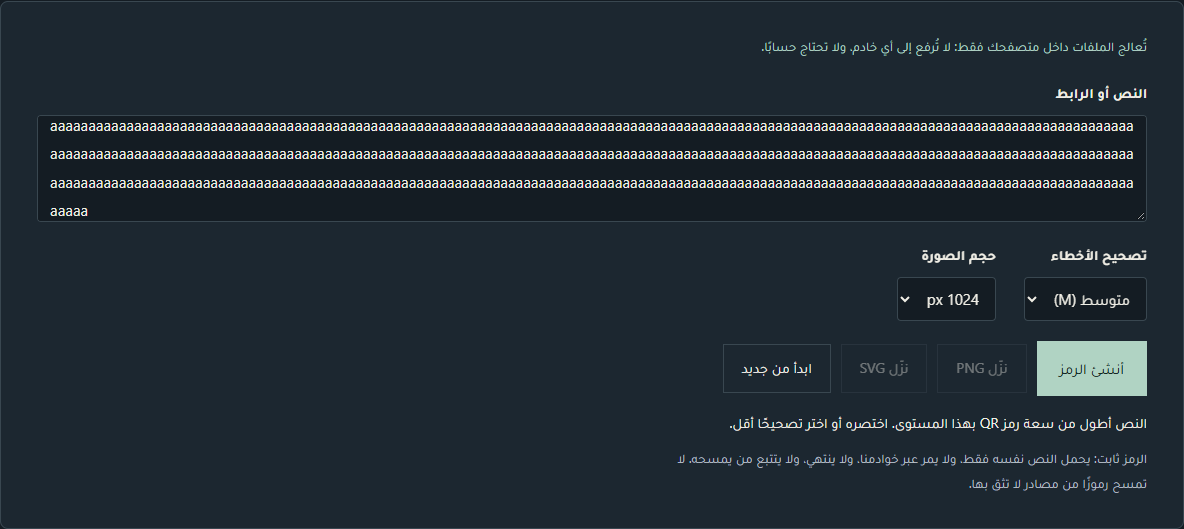 بطاقة الأداة بعد لصق نص يزيد على 2331 بايت (https://example.com/ يليه تكرار طويل للحرف a) مع المستوى «متوسط (M)»: يظهر في سطر الحالة «النص أطول من سعة رمز QR بهذا المستوى. اختصره أو اختر تصحيحًا أقل.»، ولا يظهر أي رمز، وزرا نزّل PNG ونزّل SVG باهتان وغير مفعّلين.
