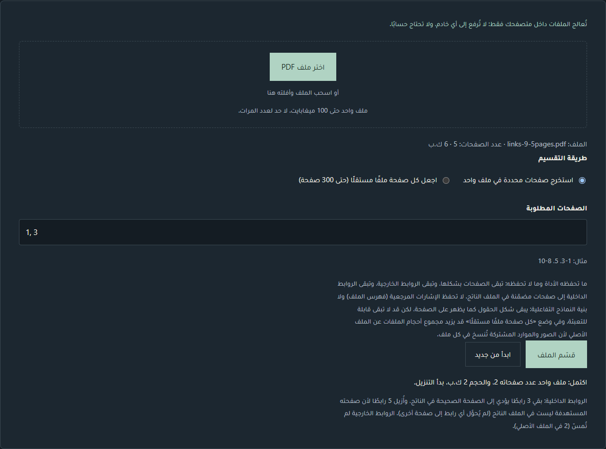 أداة تقسيم PDF بعد تنفيذ 1, 3 على الملف links-9-5pages.pdf (5 صفحات): ملاحظة «ما تحفظه الأداة وما لا تحفظه» ظاهرة، وسطر الحالة «اكتمل: ملف واحد عدد صفحاته 2، والحجم 2 ك.ب. بدأ التنزيل.» ثم ملاحظة الروابط: بقي 3 روابط داخلية وأُزيلت 5، والروابط الخارجية لم تُمسّ (2 في الملف الأصلي).