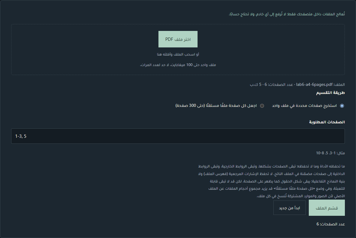 أداة تقسيم PDF وقد حُمّل فيها الملف lab6-a4-6pages.pdf (6 صفحات)، واختير خيار «استخرج صفحات محددة في ملف واحد»، وكُتب 1-3, 5 في حقل «الصفحات المطلوبة»، وتحته ملاحظة «ما تحفظه الأداة وما لا تحفظه» وزرا «قسّم الملف» و«ابدأ من جديد».