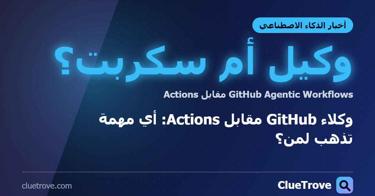 وكلاء ⁦GitHub⁩ مقابل ⁦Actions⁩: أي مهمة تذهب لمن؟