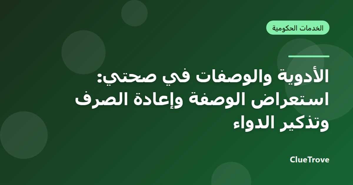 الأدوية والوصفات في صحتي: استعراض الوصفة وإعادة الصرف وتذكير الدواء
