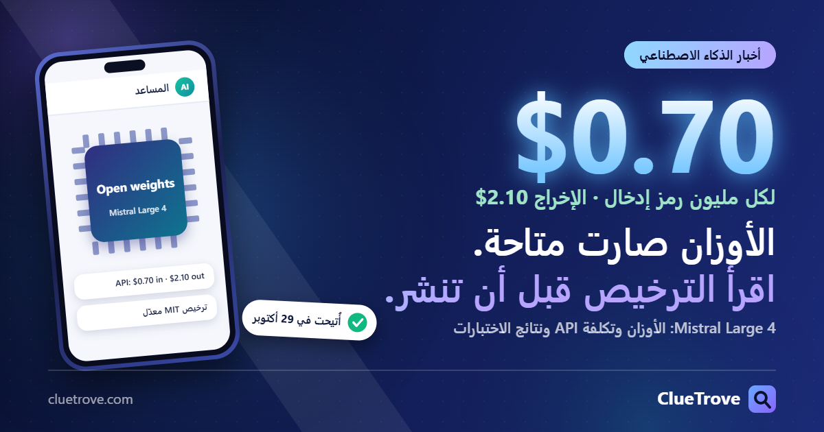 أوزان Mistral Large 4: الترخيص والكلفة وقراءة الاختبارات