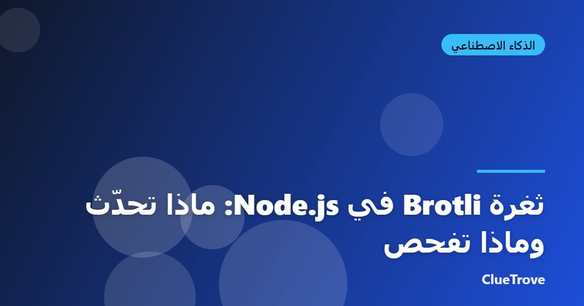 ثغرة Brotli في Node.js: ماذا تحدّث وماذا تفحص