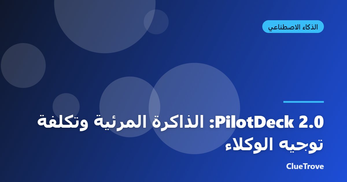 PilotDeck 2.0: الذاكرة المرئية وتكلفة توجيه الوكلاء