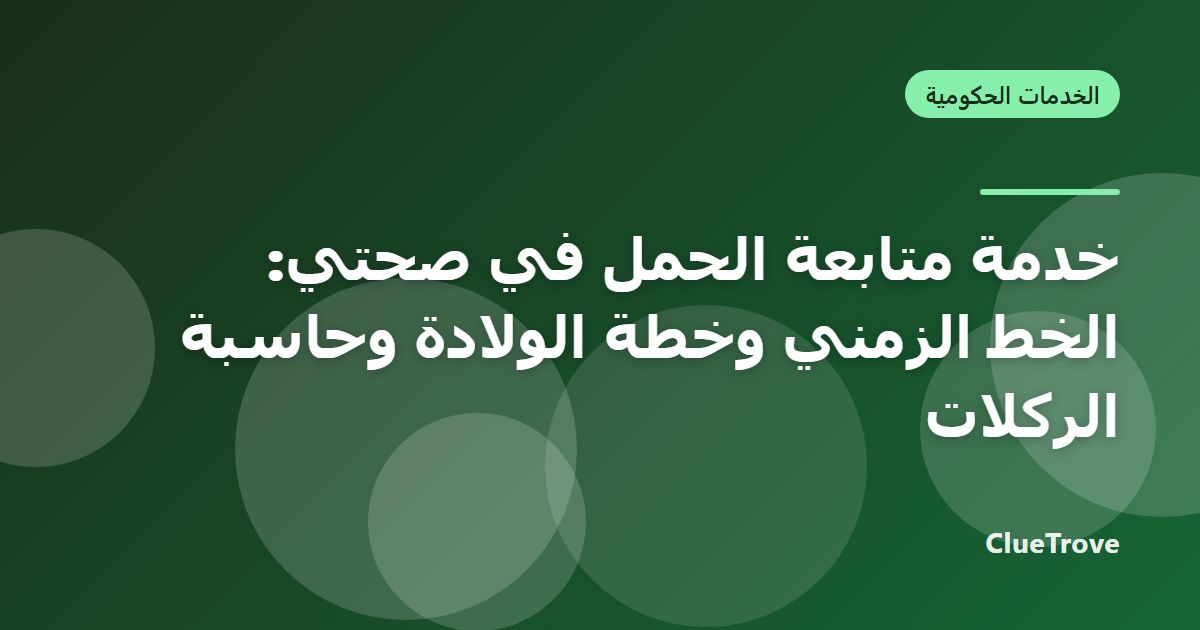خدمة متابعة الحمل في صحتي: الخط الزمني وخطة الولادة وحاسبة الركلات