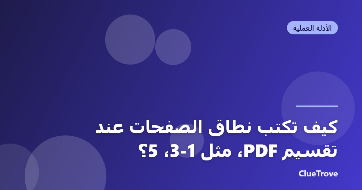 كيف تكتب نطاق الصفحات عند تقسيم PDF، مثل 1-3، 5؟