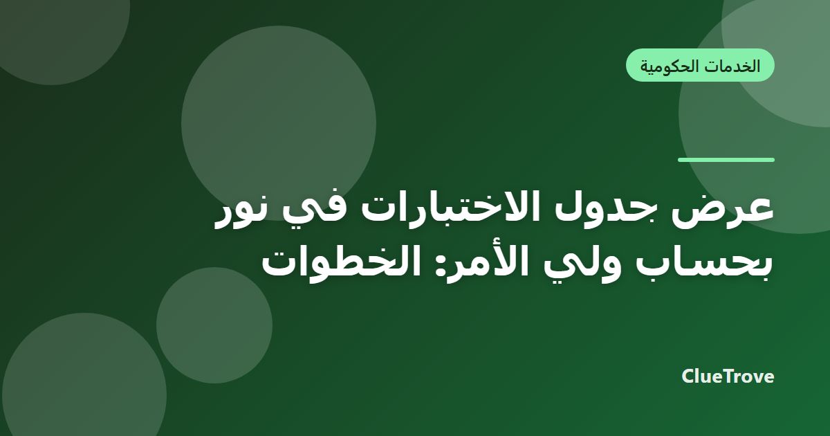 عرض جدول الاختبارات في نور بحساب ولي الأمر: الخطوات