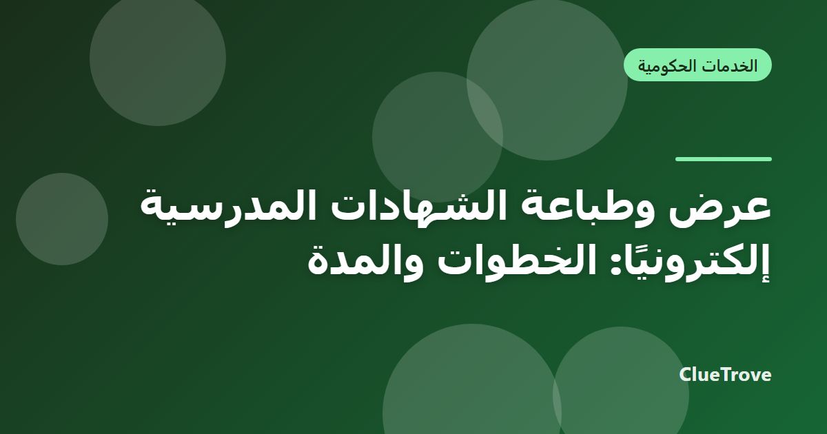 عرض وطباعة الشهادات المدرسية إلكترونيًا: الخطوات والمدة